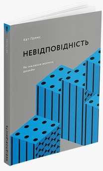 Фото - Невідповідність: Як інклюзія формує дизайн