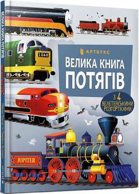 Фото - Велика книга потягів