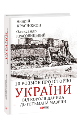 Фото - 10 розмов про історію України. Від короля Данила до гетьмана Мазепи