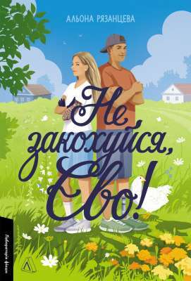 Фото - Не закохуйся, Єво! (м'яка обкладинка)