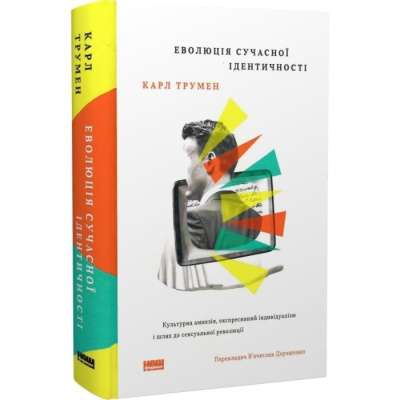 Фото - Еволюція сучасної ідентичності: культурна амнезія, експресивний індивідуалізм і шлях до сексуальної
