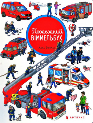 Фото - Пожежний віммельбух