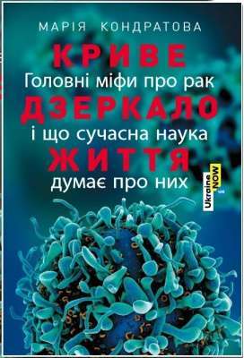 Фото - Криве дзеркало життя. Головні міфи про рак..