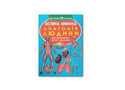 Фото - Велика книжка. Анатомія людини