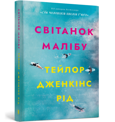 Фото - Світанок Малібу. Paperback