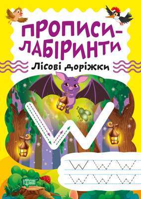 Фото - Прописи-лабіринти. Лісові доріжки