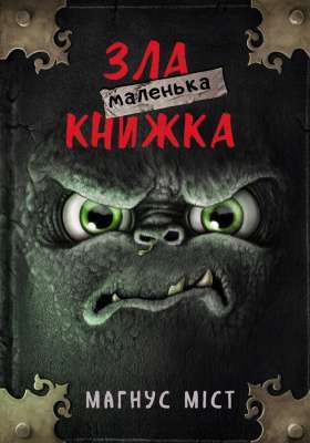 Фото - Маленька зла книжка