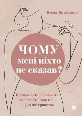 Фото - Чому мені ніхто не сказав? Як захищати, зцілювати та плекати своє тіло через материнство