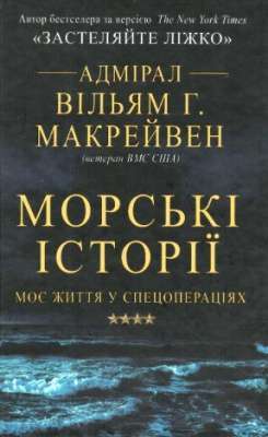 Фото - Морські історії. Моє життя у спецопераціях