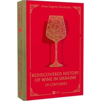 Фото - 29 Centuries. Rediscovered History of Wine in Ukraine