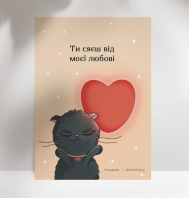 Фото - Листівка «Ти сяєш від моєї любові», А7
