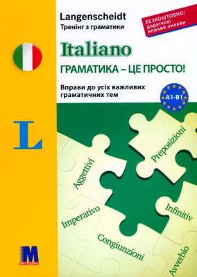 Фото - Italiano граматика - це просто! Тренінг з граматики
