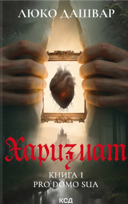 Фото - Харизмат. Pro domo sua. Книга 1