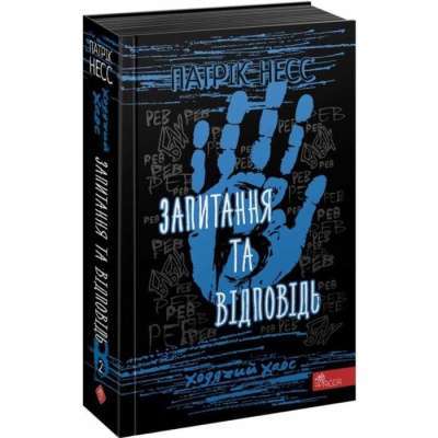 Фото - Час фентезі. Ходячий хаос. Запитання та відповідь (книга 2)
