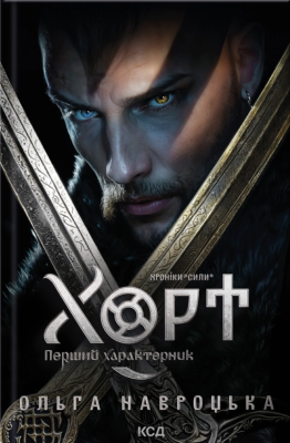 Фото - Хорт. Перший характерник. Книга 1