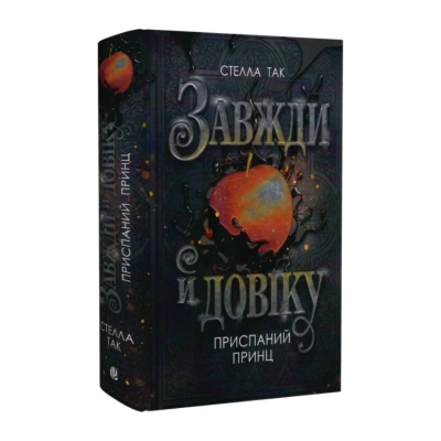 Фото - Завжди й довіку. Книга 1. Приспаний принц