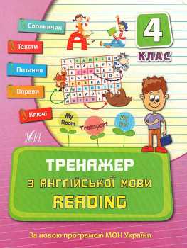 Фото - Тренажер з англійської мови. Reading 4 клас