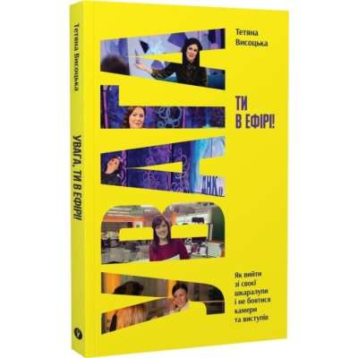 Фото - Увага, ти в ефірі! Як вийти зі своєї шкаралупи і не боятися камери та виступів