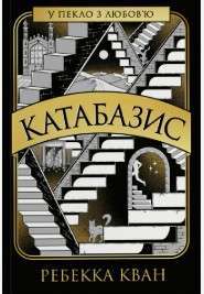 Фото - Катабазис (у)