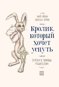 Фото - Кролик, который хочет уснуть. Сказка в помощь родителям