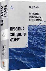 Фото - Проблема холодного старту. Як запустити і масштабувати мережеві ефекти (тверда обкладинка)
