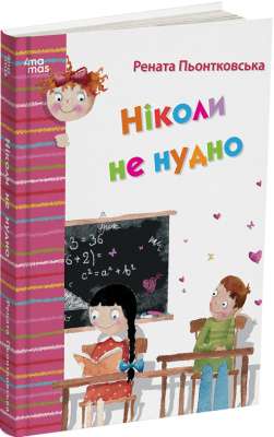 Фото - Ніколи не нудно
