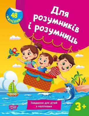 Фото - Для розумників і розумниць. Завдання для дітей з наліпками. 3+