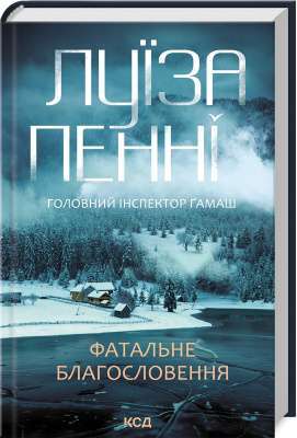 Фото - Головний інспектор Ґамаш. Книга 2. Фатальне благословення