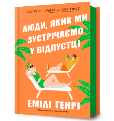 Фото - Люди, яких ми зустрічаємо у відпустці