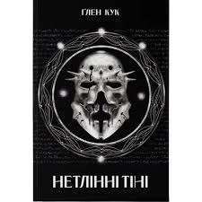 Фото - Нетлінні тіні