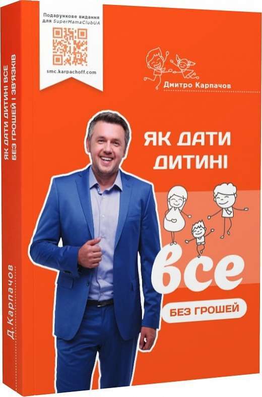 Фото - Як дати дитині все без грошей і зв'язків (м'яка обкладинка)