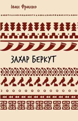 Фото - Захар Беркут. Історична повість. Образ громадського життя Карпатської Русі в XIII віці (ШБ)