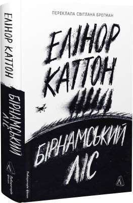 Фото - Бірнамський ліс (тверда обкладинка)