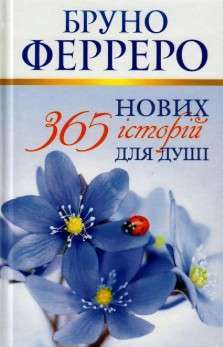 Фото - 365 нових історій для душі Ферреро