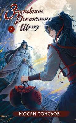 Засновник демонічного шляху. Том 1 Фото - Засновник демонічного шляху. Том 1