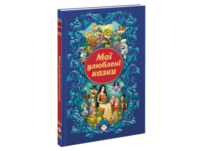 Фото - Мої улюблені казки