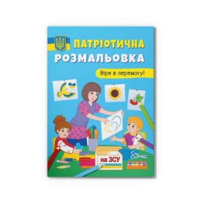 Фото - Патріотична розмальовка. Вірю в перемогу!