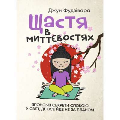 Фото - Щастя в миттєвостях. Японські секрети спокою у світі, де все йде не за планом
