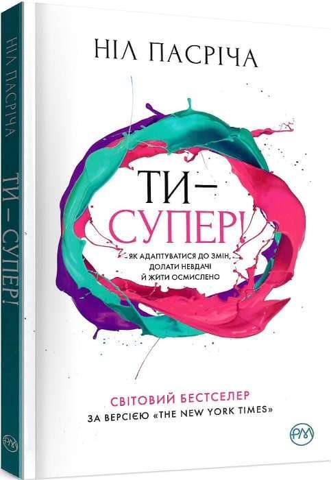 Ти - супер! Як адаптуватися до змін, долати невдачі...
