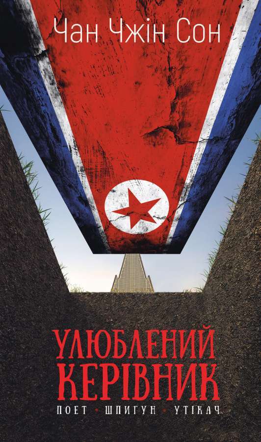 Улюблений керівник: від довіреної особи до ворога держави....