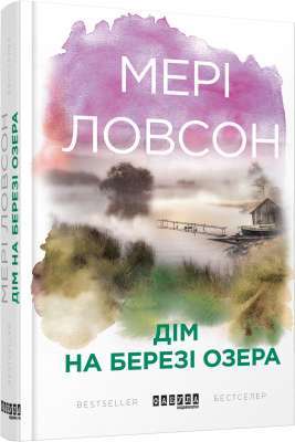 Фото - Бестселер : Дім на березі озера