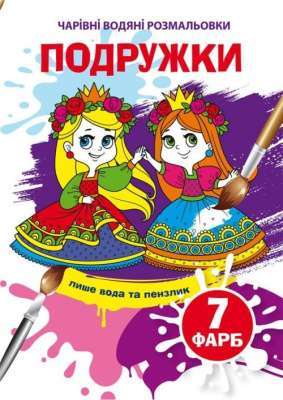 Фото - Чарівні водяні розмальовки. Подружки