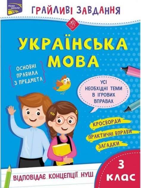 Грайливі завдання. Українська мова. 3 клас. За новою...