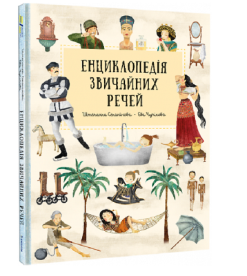 Фото - Енциклопедія звичайних речей