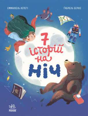 Фото - Сім історій на ніч (у)