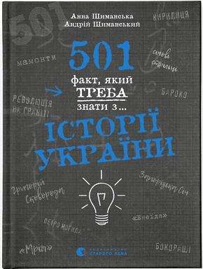 Фото - 501 факт, який треба знати з... історії України
