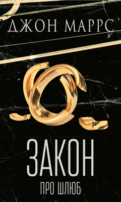 Фото - Закон про шлюб