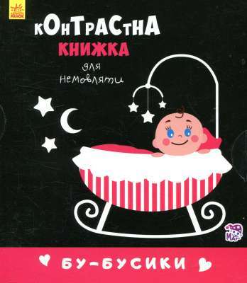 Фото - Контрастна книжка для немовляти. Бу-бусики (у)