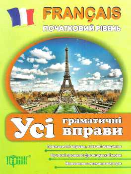 Фото - Усі граматичні вправи (Francais початкова)