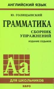 Фото - Голицынский Грамматика Сборник упражнений 8-е изд. (рус)
